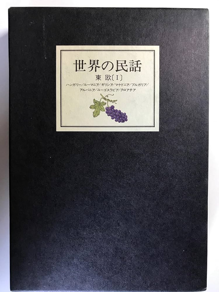 ルーマニアの民話 (東ヨーロッパの民話) ルーマニアの民話 (1978年) (東欧民話集〈1〉) |本 | 通販 | Amazon